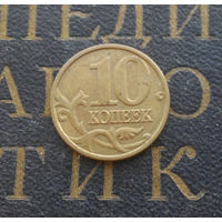10 копеек 2003 М Россия #02