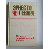 Э. Че Гевара. Эпизоды революционной войны. 1974 год