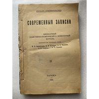 Современные Записки. Выпуск II (2). /Ежемесячный эмигрантский общественно-политический и литературный журнал.  Париж 1920 г. Библиографическая редкость!