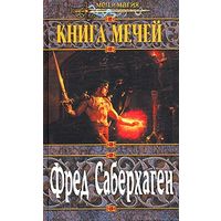 Книга мечей.Фред Саберхаген