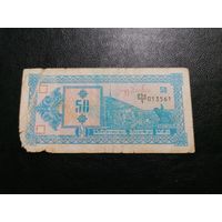 Грузия 50 купонов 1993