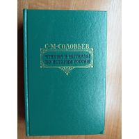 Сергей Соловьев "Чтения и рассказы по истории России"