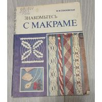 М.М.Соколовская. Знакомьтесь с макраме. "Просвещение". Иллюстрации.