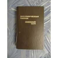 Экономическая теория. Системный курс. Под ред. Э.И. Лобковича