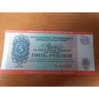 Чек на 5 рублей внешпосылторга специальный, для военной торговли.
