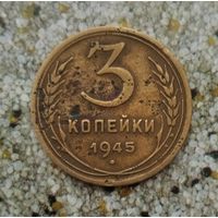 3 копейки 1945 года СССР. Редкая монета! Единственная на аукционе!
