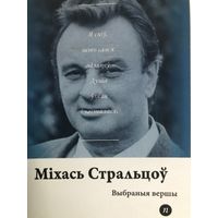 Серия книг Паэты планеты на белорусском языке. Міхась Стральцоў 2020 г.