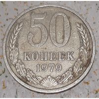 СССР 50 копеек, 1979 (15-4-8)