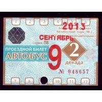 Проездной билет Бобруйск Автобус Сентябрь 2 декада 2013