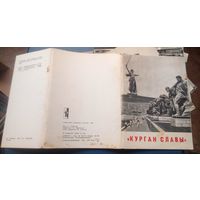 Курган Славы.Волгоград.1968г.