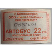 Контрольный билет Калининград автобус 22 руб. Возможен обмен