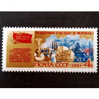 Марка СССР 1981 год Решения съезда - в жизнь!