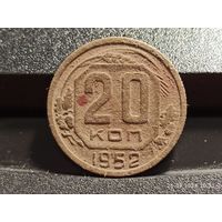 20 копеек 1952