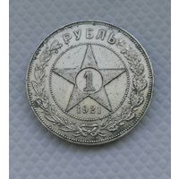 1 рубль 1921 г АГ Сохран !