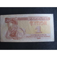 Украинский купон "1 карбованець" (1991 г.)