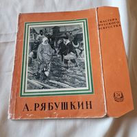 А. Рябушкин Николай Машковцев