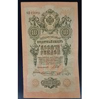 10 рублей 1909 года - Шипов - Шмидт