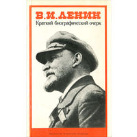 В. И. Ленин. Краткий биографический очерк.