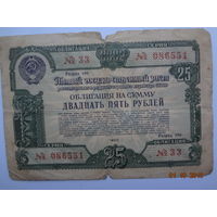 Облигация на сумму 25 рублей.  1950 г.