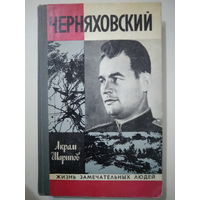 Шарипов А.. Черняховский. 1978 год.
