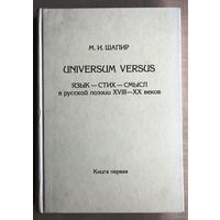 М.И. Шапир. Universum versus: Язык - стих - смысл в русской поэзии XVIII-XX веков. Книга первая.