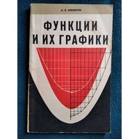 И.И. Лихолетов Функции и их графики. 1970 год