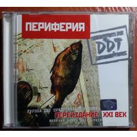 CD DDT / ДДТ – Периферия (2001)