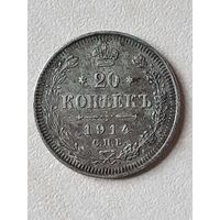 20 копеек 1914 ВС