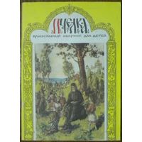 Пчёлка. Православный сборник для детей
