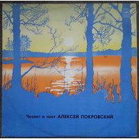 LP Читает и поет Алексей ПОКРОВСКИЙ. Русская поэзия и романсы. (1977)