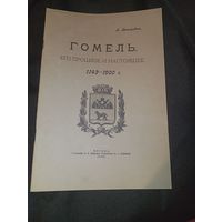 Гомель его прошлое и настоящее 1142-1900 Факсимиле 1900 год ,1992 гьд