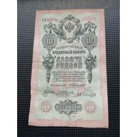10 рублей 1909 Коншин А.Трофимов
