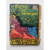 Сказки А.С. Пушкина. Комплект из 12 открыток палехских художников-иллюстраторов Изогиз 1961 год