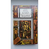 Джеймс Фенимор Купер. Зверобой, или Первая тропа войны (Библиотека приключений и фантастики)