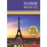 Париж. Книга для путешествий Фотогид, путеводитель, маршруты
