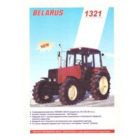 Рекламная листовка Технические характеристики Беларусь 1321 Минский тракторный завод. Возможен обмен