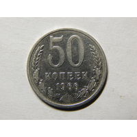 СССР 50 копеек 1966г.