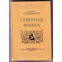 Тельпуховский Б.  Северная война. Полководческая деятельность Петра I.  1946г.