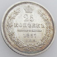 РИ, 25 копеек 1857 года СПБ ФБ, состояние AU, Биткин 55, серебро 868