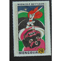 Монголия 1971 Mi MN 0652-9 - Монгольские народные сказки
