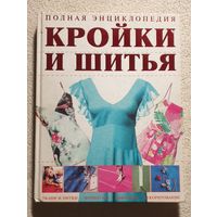 Полная энциклопедия кройки и шитья | Резько И.В.