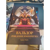 Warhammer 40000 Вальдор Рождение Империума The Horus Heresy