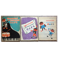 "Пионерский музыкальный клуб", выпуски 1, 2 и 5 (комплект, 1959-1963)