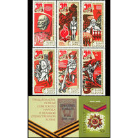 30 - летие Победы СССР 1975 год (4450-4456) серия из 6 марок и 1 блока