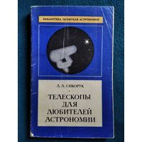 Л. Сикорук. Телескопы для любителей астрономии // Серия: Библиотека любителя астрономии