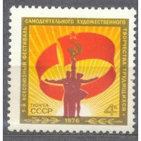 Фестиваль самодеятельности. 1 м**. СССР. 1976 г. (С)