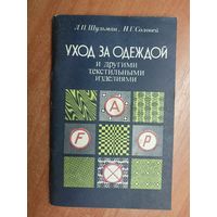 Леонид Шульман, Нелли Соловей "Уход за одеждой и другими текстильными изделиями"