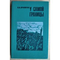 П.В.Пронягин. У самой границы.