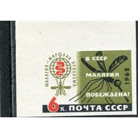 СССР 1962. Малярия побеждена. Беззубцовая марка