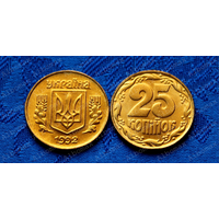 Украина 25 копеек 1992г UNC (мелкие насечки)